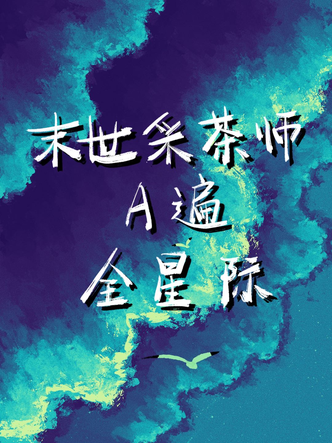 异世采茶师A遍全星际