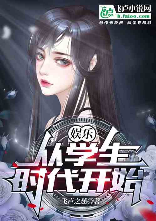 娱乐：从学生时代开始