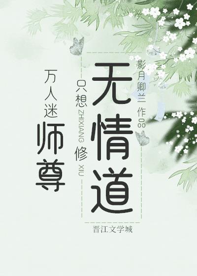 万人迷师尊只想修无情道