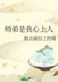 师弟是我心上人