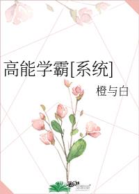 高能学霸[系统]