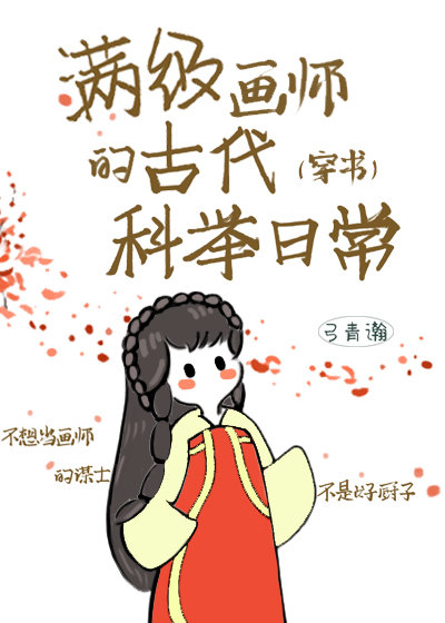 满级画师的古代科举日常（穿书）