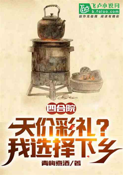 四合院：天价彩礼？我选择下乡