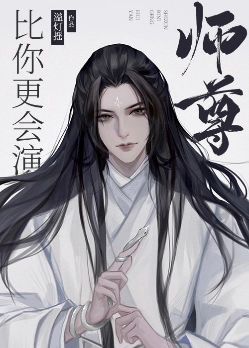 师尊比你更会演[穿书]