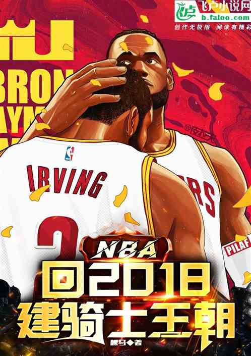 nba：回2018，建骑士王朝