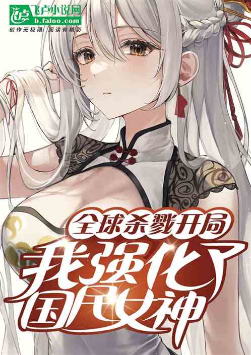 神魔游戏：我开局强化了国民女神