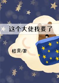 这个大佬我要了