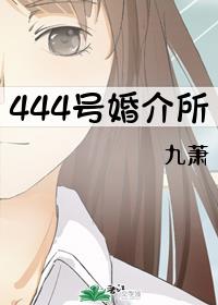 444号婚介所