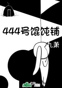 (系统)444号馄饨铺