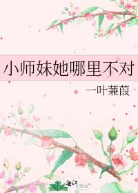 小师妹她哪里不对