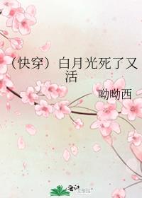 （快穿）白月光死了又活