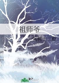 祖师爷