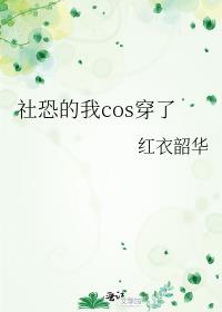 社恐的我cos穿了