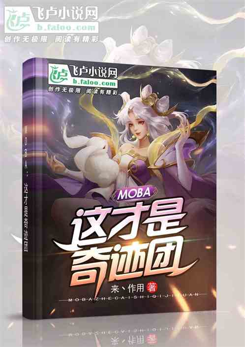 moba：这才是奇迹团！