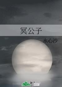 冥公子