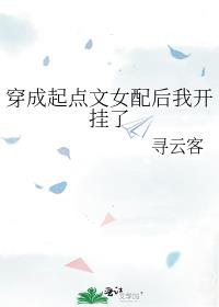 穿成起点文女配后我开挂了