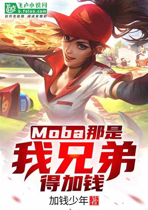 moba：那是我兄弟，得加钱