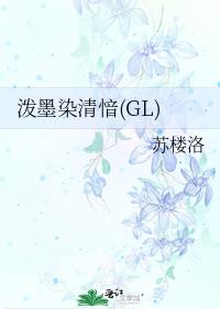 泼墨染清愔(GL)