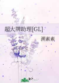 超大牌助理[GL]