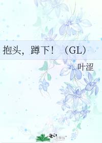 抱头，蹲下！（GL）