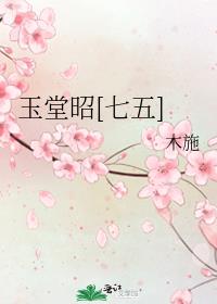 玉堂昭[七五]