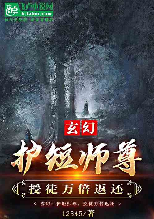 玄幻：护短师尊，授徒万倍返还！