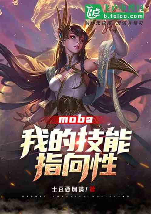 moba：我的技能带指向性