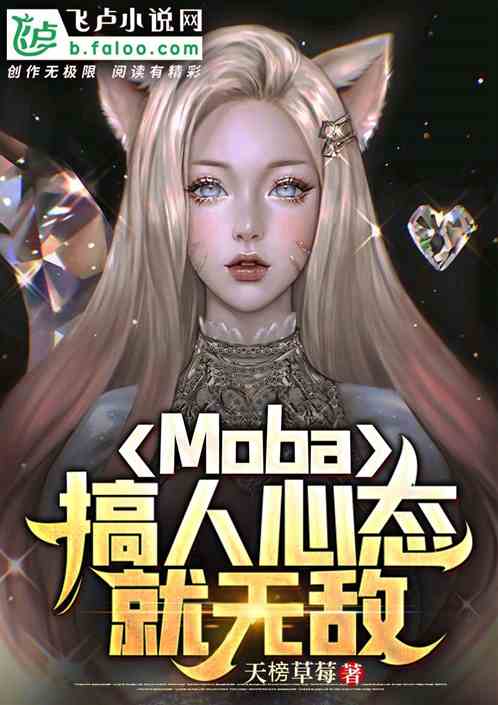 moba：搞人心态就无敌