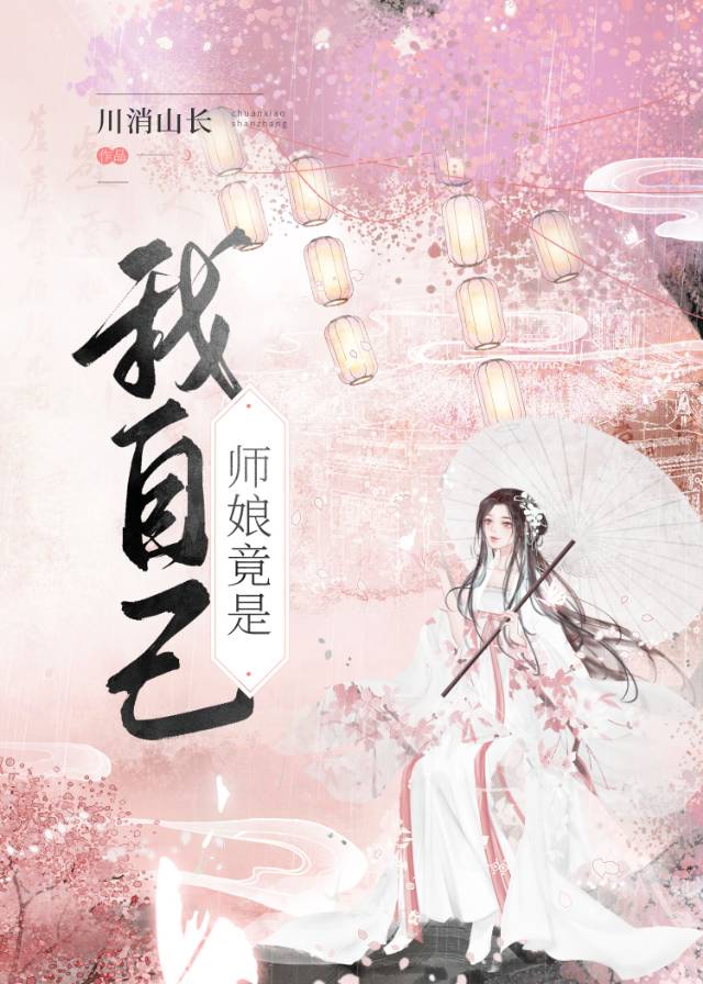 师娘竟是我自己gl