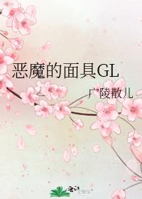 恶魔的面具GL