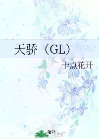 天骄（GL）