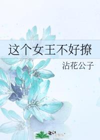 这个女王不好撩