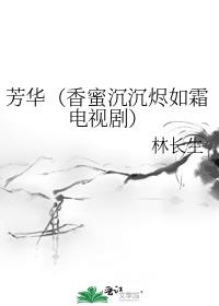 芳华（香蜜沉沉烬如霜电视剧）