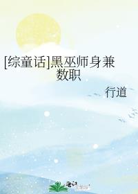 [综童话]黑巫师身兼数职