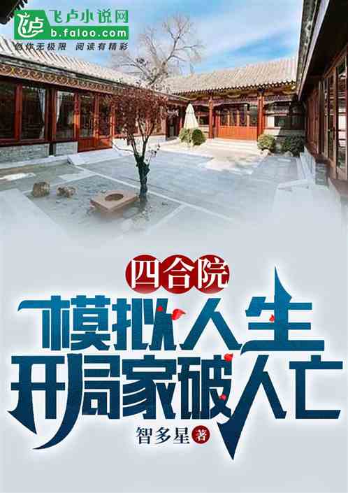 四合院：模拟人生，冲了秦淮茹