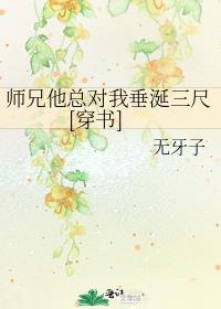 师兄他总对我垂涎三尺[穿书]