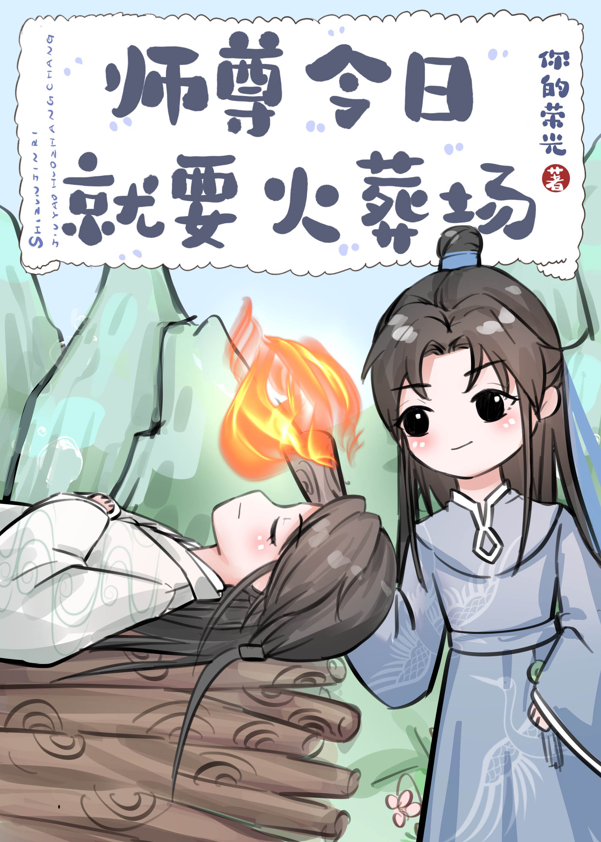 师尊今日就要火葬场