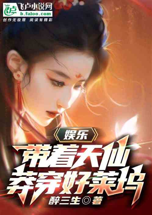 娱乐：带着天仙莽穿好莱坞