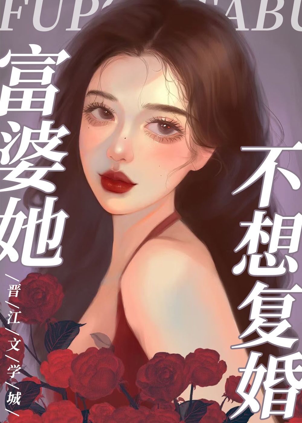 替身前妻她独自美丽