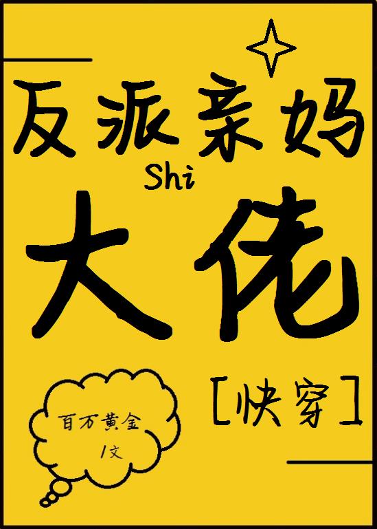 反派亲妈是满级大佬[快穿]