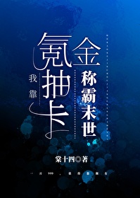 我靠氪金抽卡称霸异世