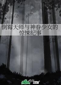 倒霉天师与神眷少女的惊悚纪事