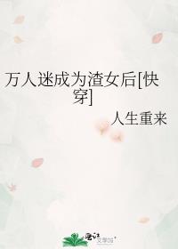 万人迷成为渣女后[快穿]