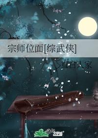 宗师位面[综武侠]