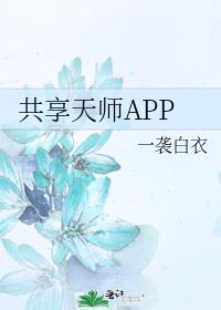 共享天师APP