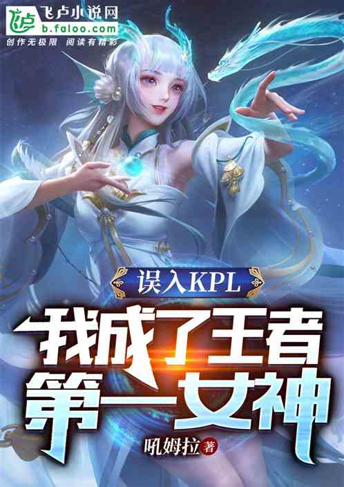 误入kpl，我成了王者第一女神