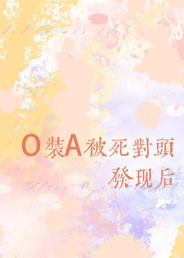 O装A被死对头发现后[女O男A]