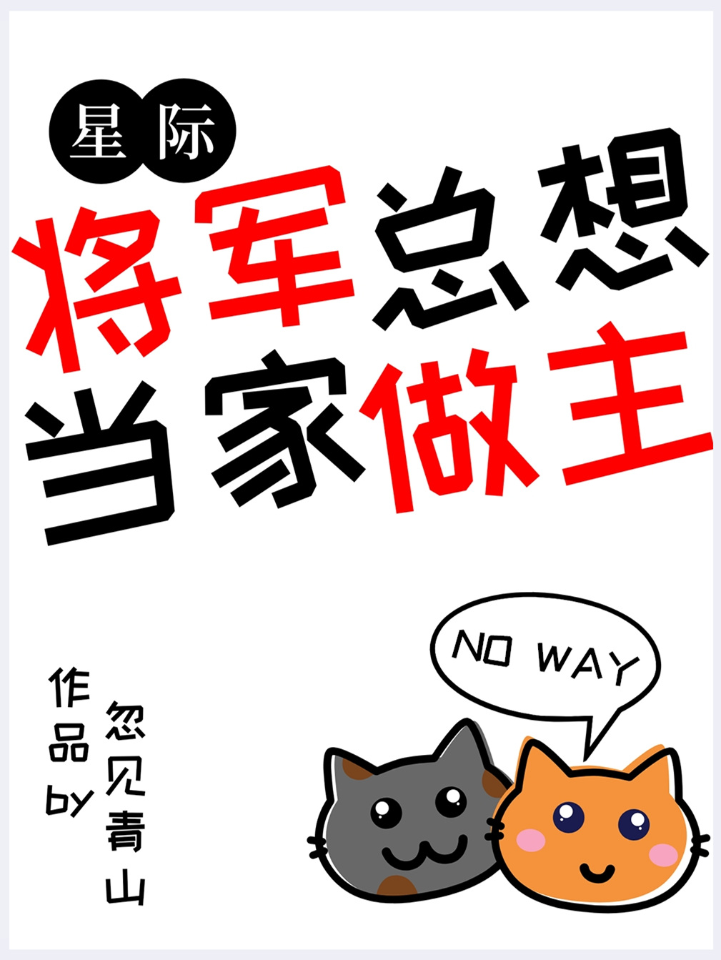 将军总想当家做主[星际]