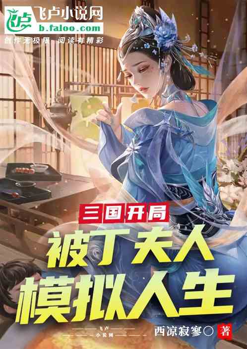 三国：开局被丁夫人模拟人生