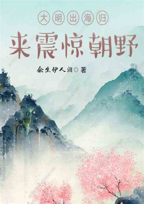 大明:和郑和出海归来